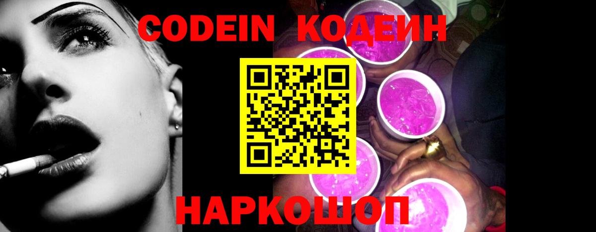 Сарапул  Кодеиновый сироп Lean Purple Drank  Вход с VPN  Кодеин напиток Lean (лин) 